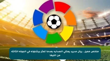 ملخص مميز.. ريال مدريد يعتلي الصدارة بعدما تعثر برشلونة في الجولة الثالثة من الليغا